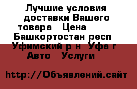 Лучшие условия доставки Вашего товара › Цена ­ 290 - Башкортостан респ., Уфимский р-н, Уфа г. Авто » Услуги   